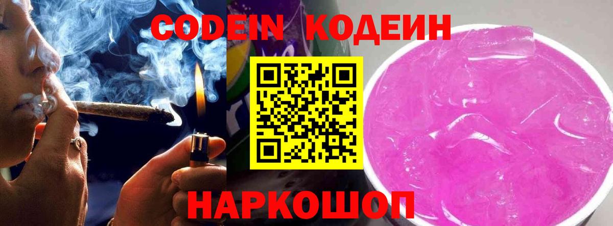 Тамбов  Кодеиновый сироп Lean Purple Drank  Вход с VPN 